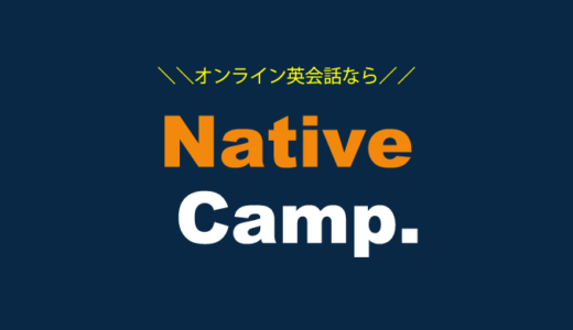 おすすめオンライン英会話のNativeCamp