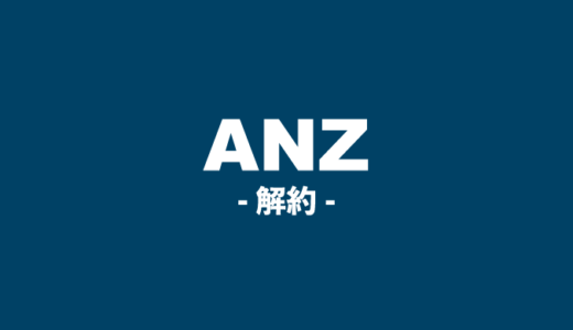 日本からオーストラリアの銀行ANZの口座を解約する方法